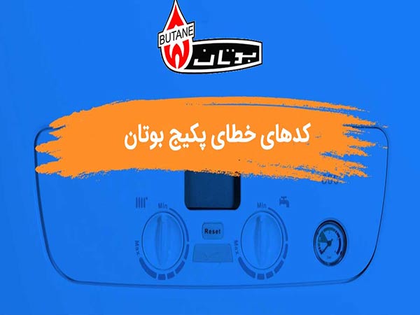 کد خطاهای پکیج بوتان